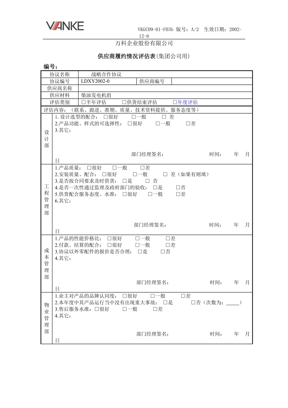 VKGC09-01-F03b供应商履约评估表(柴油发电机组)_第1页