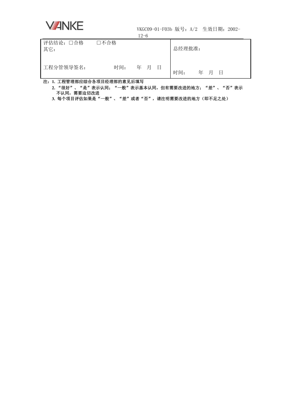 VKGC09-01-F03b供应商履约评估表(柴油发电机组)_第2页