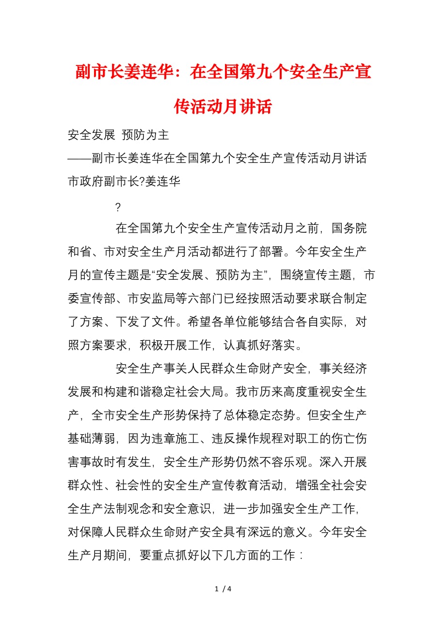 副市长姜连华：在全国第九个安全生产宣传活动月讲话_第1页