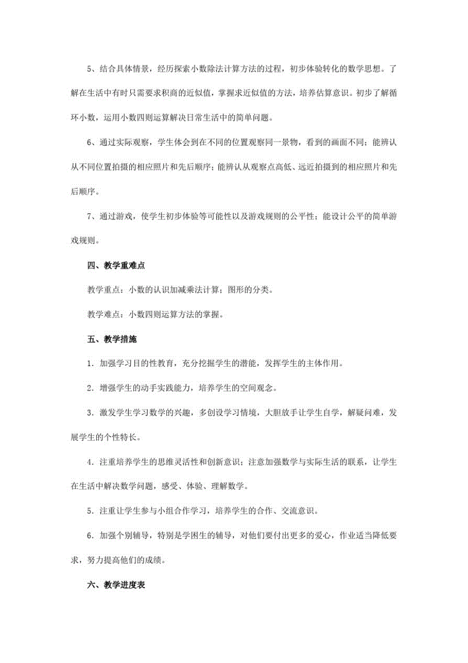 新人教部编版四年级数学下册教学计划及进度表(4篇)_第3页