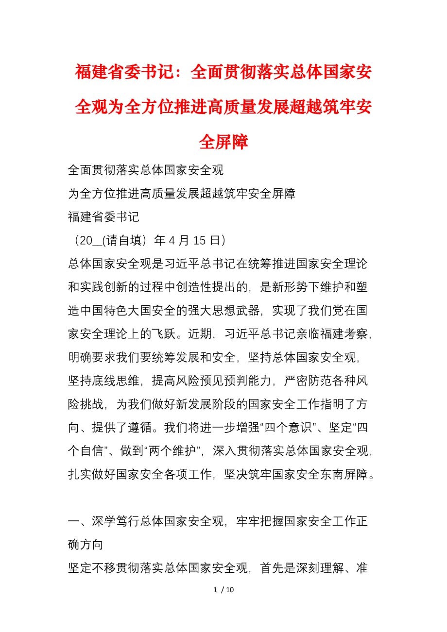 福建省委书记：全面贯彻落实总体国家安全观为全方位推进高质量发展超越筑牢安全屏障_第1页