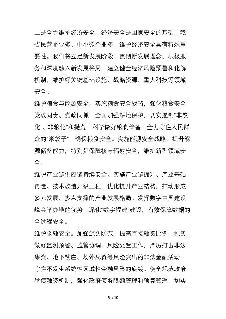 福建省委书记：全面贯彻落实总体国家安全观为全方位推进高质量发展超越筑牢安全屏障_第5页