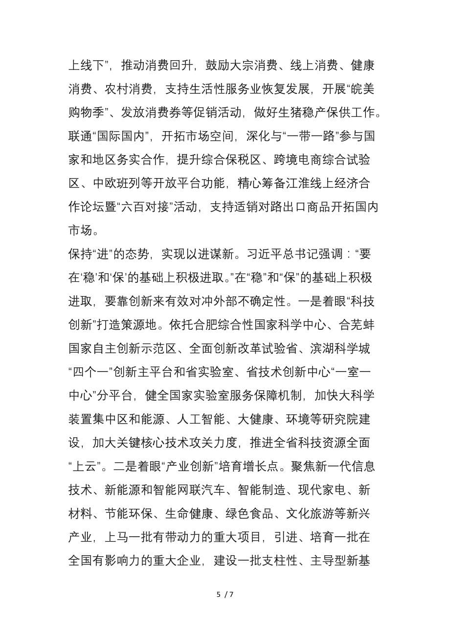 安徽省委书记：提升化危为机能力推动经济高质量发展_第5页
