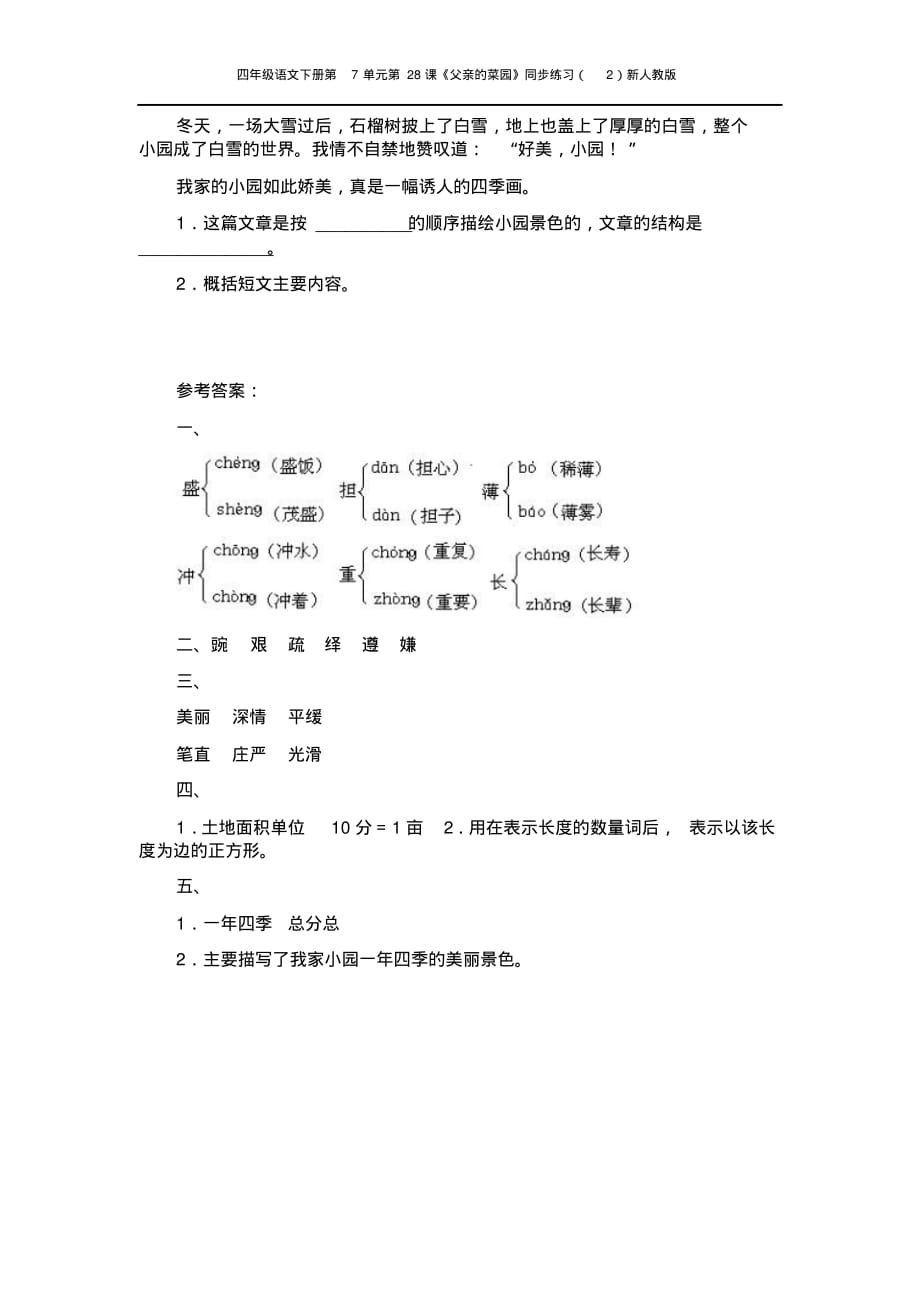 四年级语文下册第7单元第28课《父亲的菜园》同步练习2_第2页