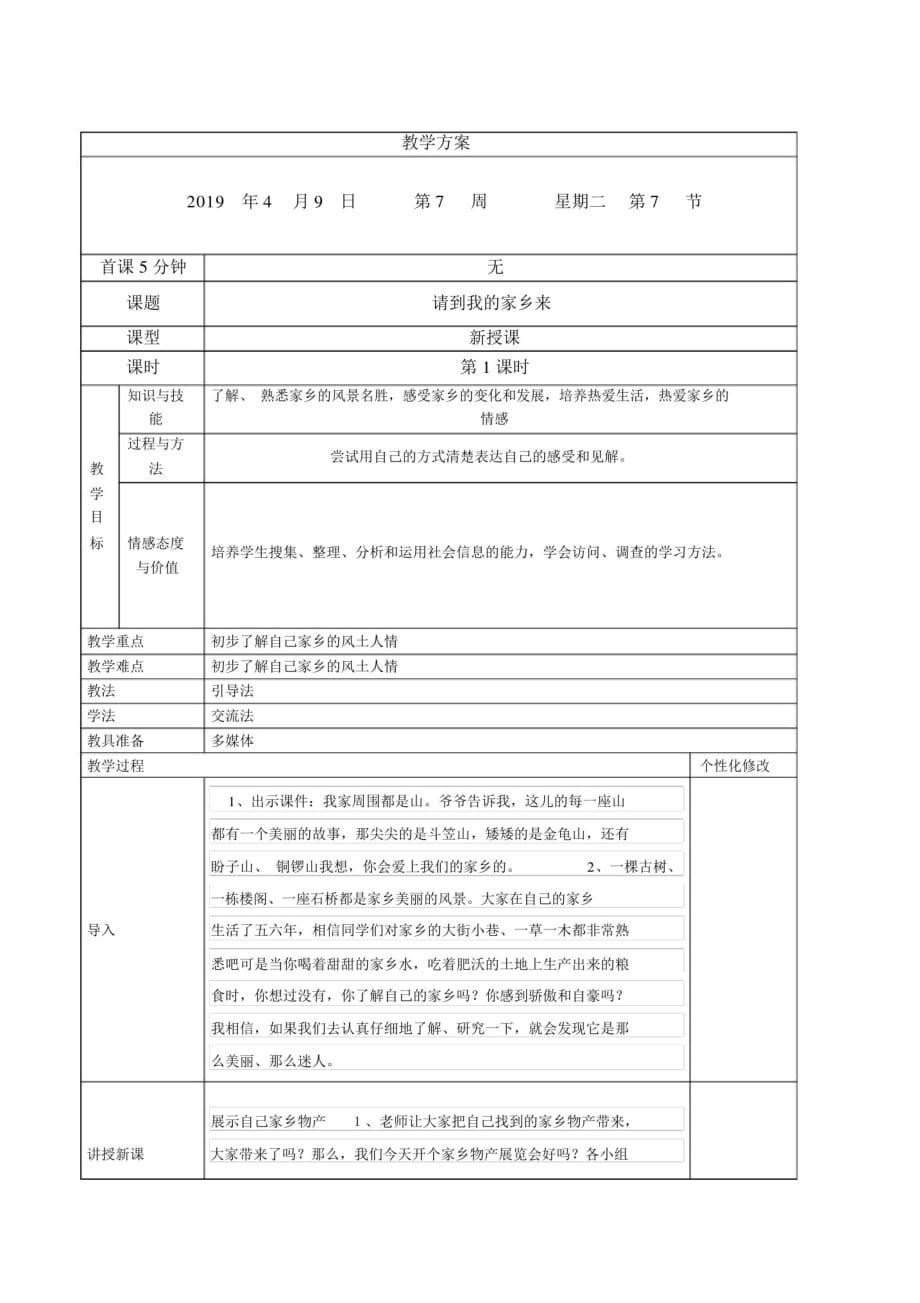 三年级下册道德与法制教案请到我的家乡来第1课时_第1页