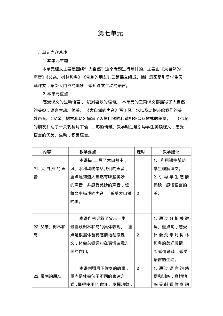 部编人教版三年级上册语文第七单元教学目标_第1页