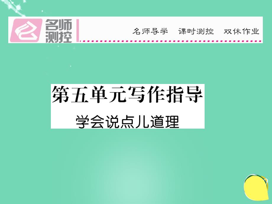 八年级语文上册 第五单元 写作指导课件 （新版）新人教版_第1页