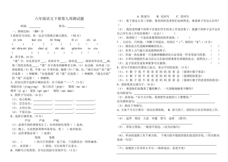 北师大版六年级语文下册第九周试卷_第1页