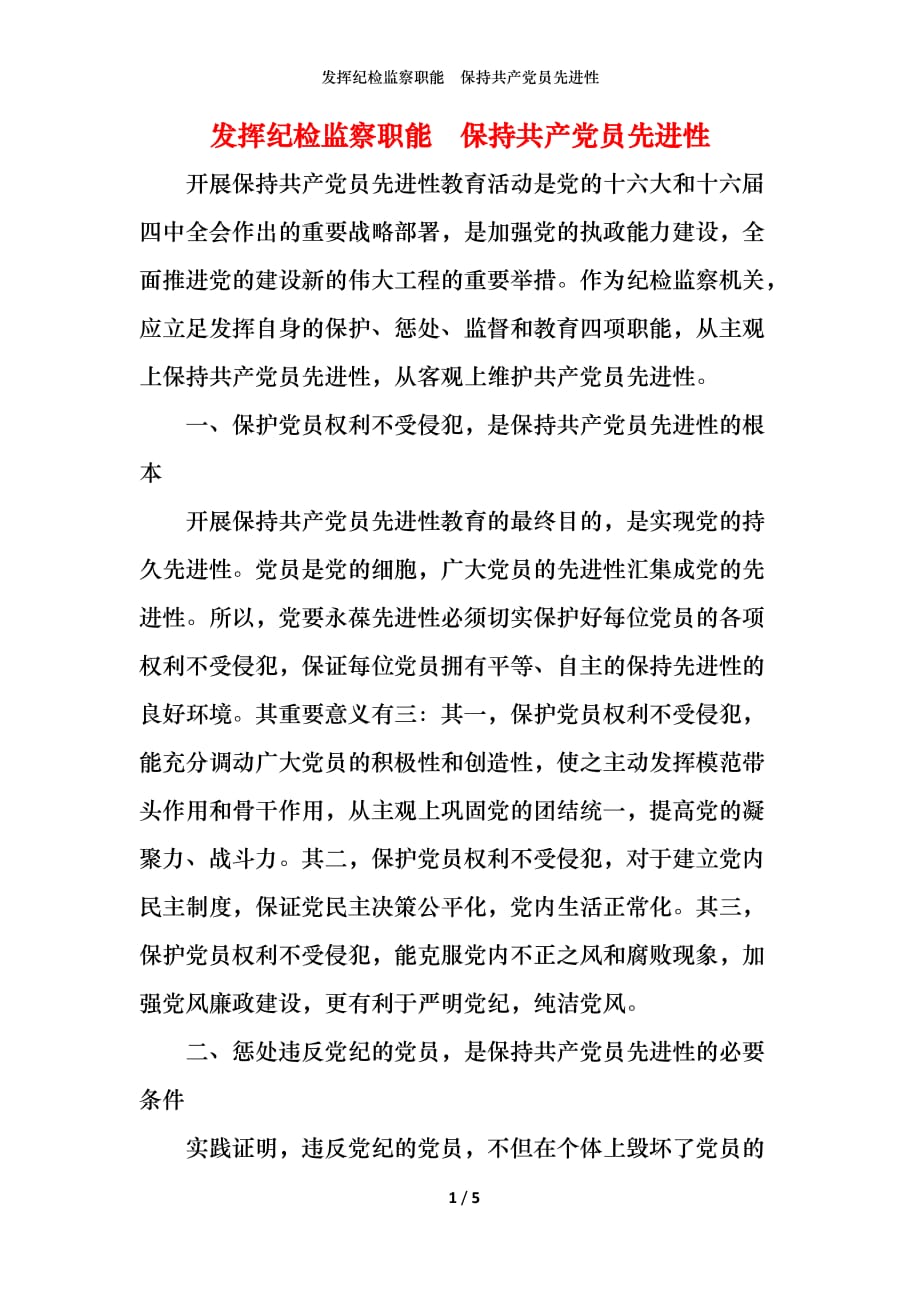 发挥纪检监察职能保持共产党员先进性_第1页