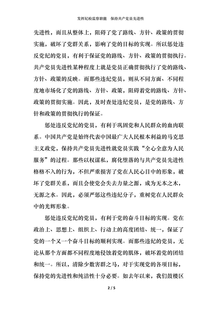 发挥纪检监察职能保持共产党员先进性_第2页