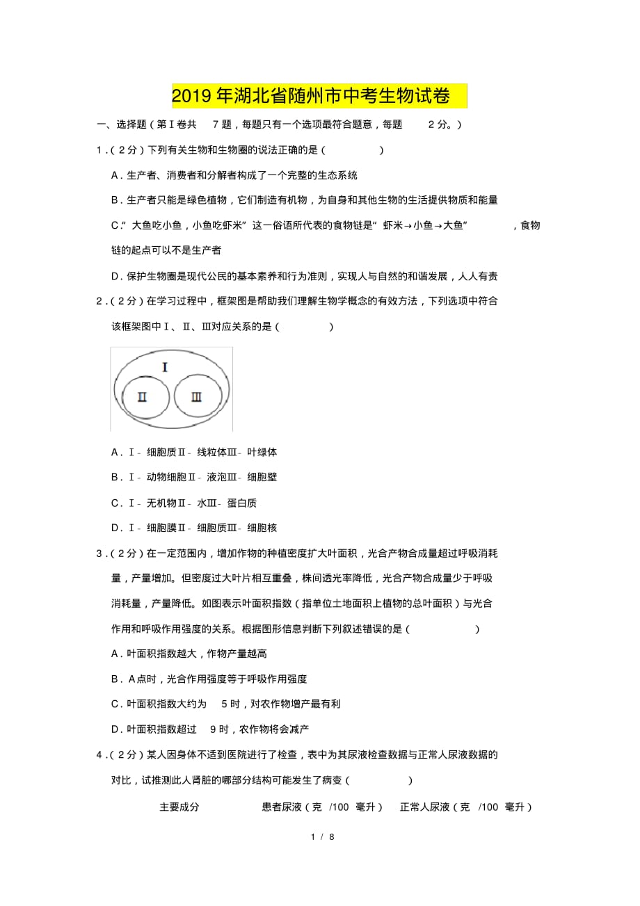 湖北省随州市2019年中考生物真题试题(含解析)_第1页