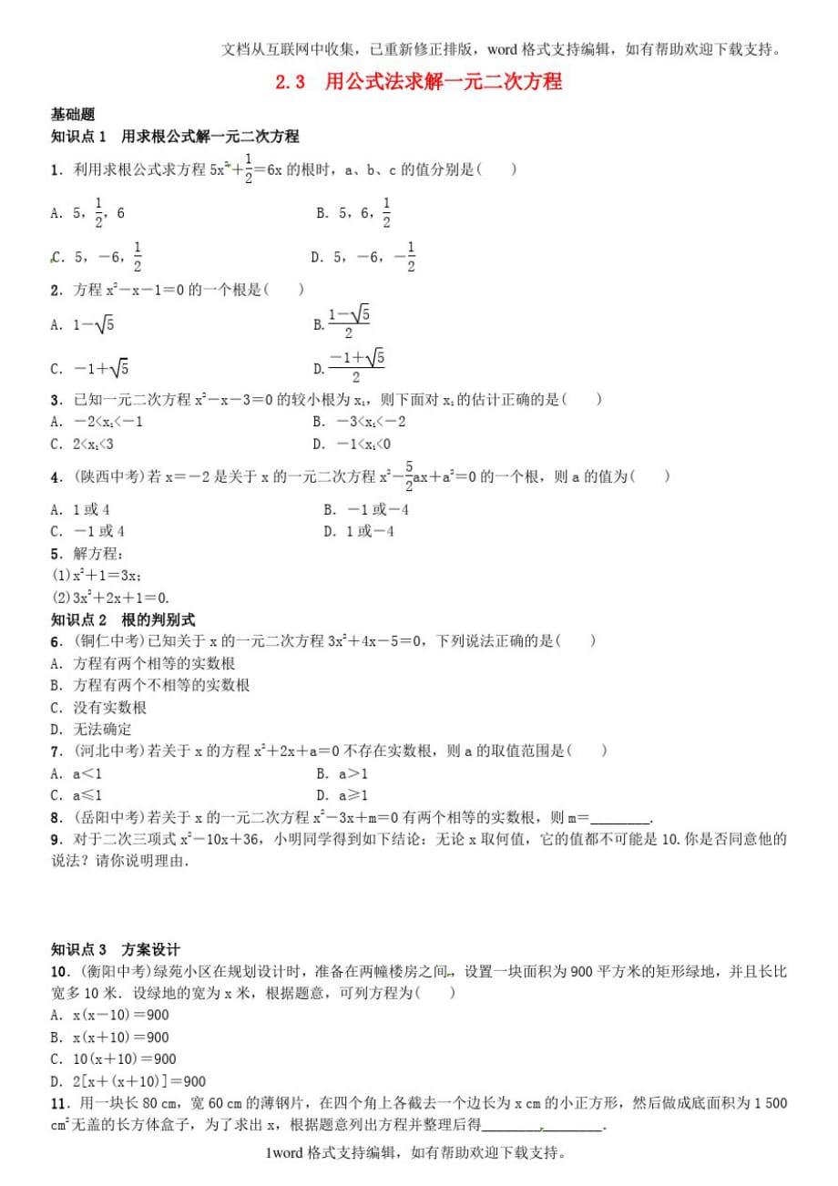 九年级数学上册2.3用公式法求解一元二次方程练习北师大版_第1页