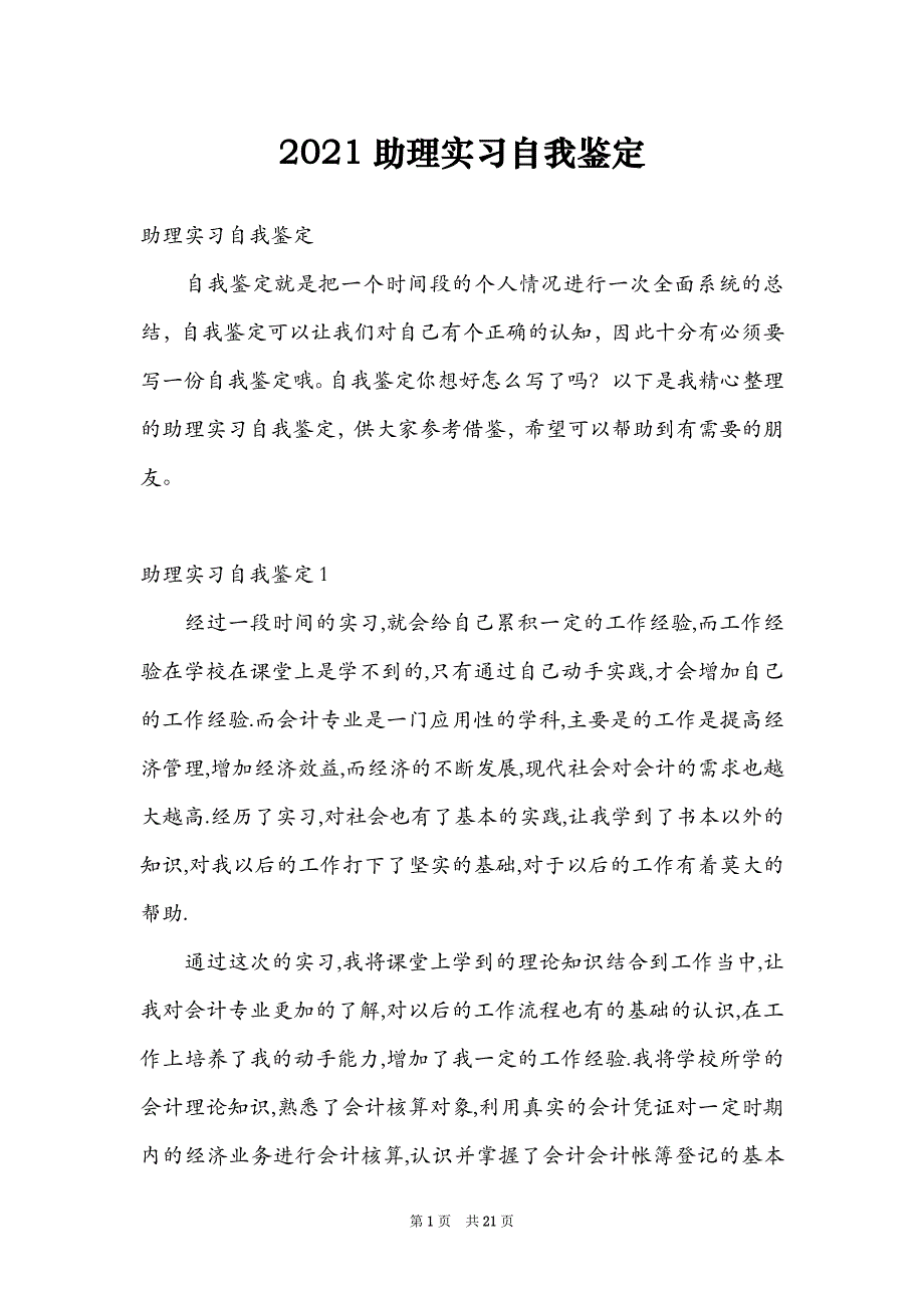 2021助理实习自我鉴定_第1页