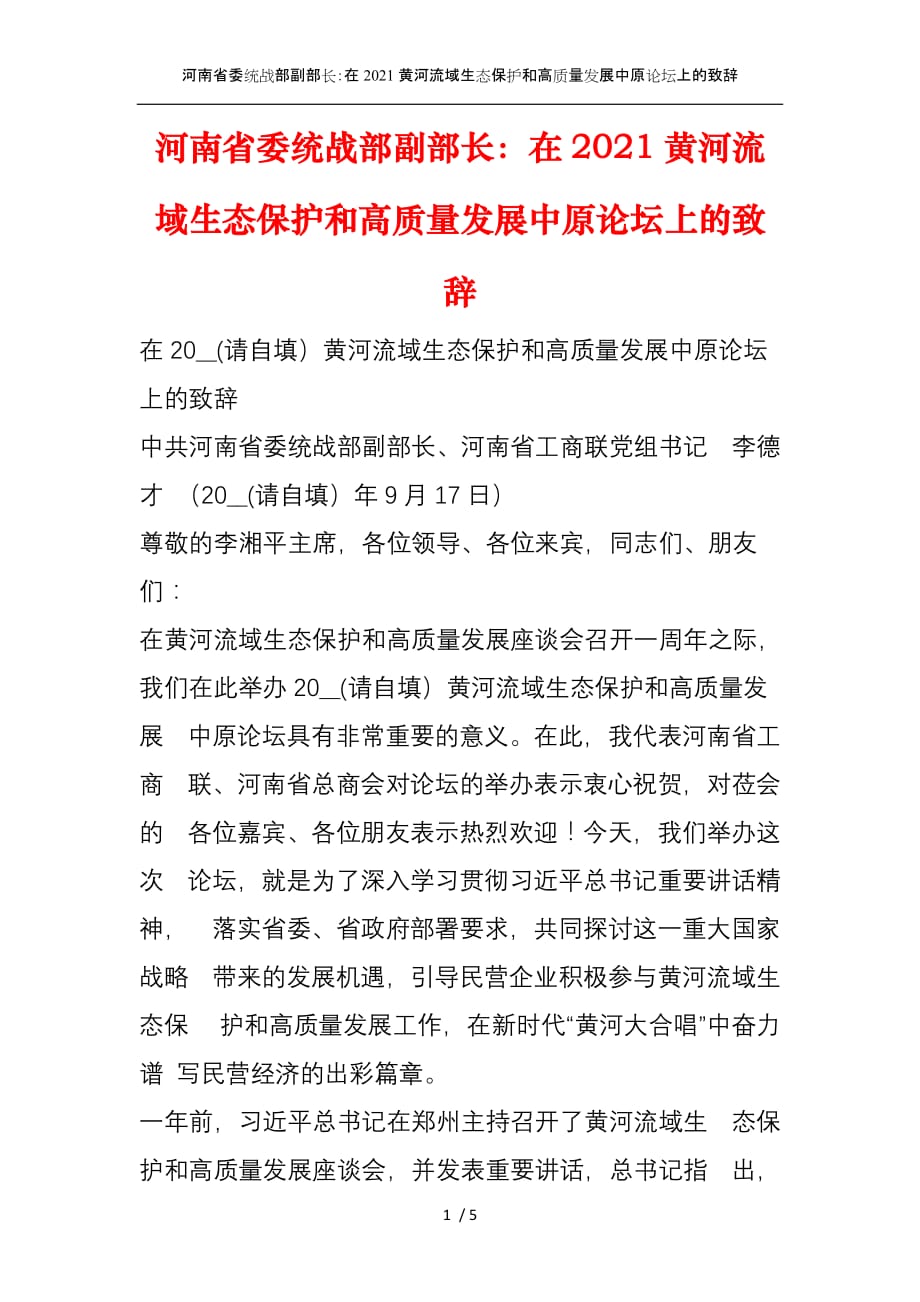 河南省委统战部副部长：在2021黄河流域生态保护和高质量发展中原论坛上的致辞_第1页