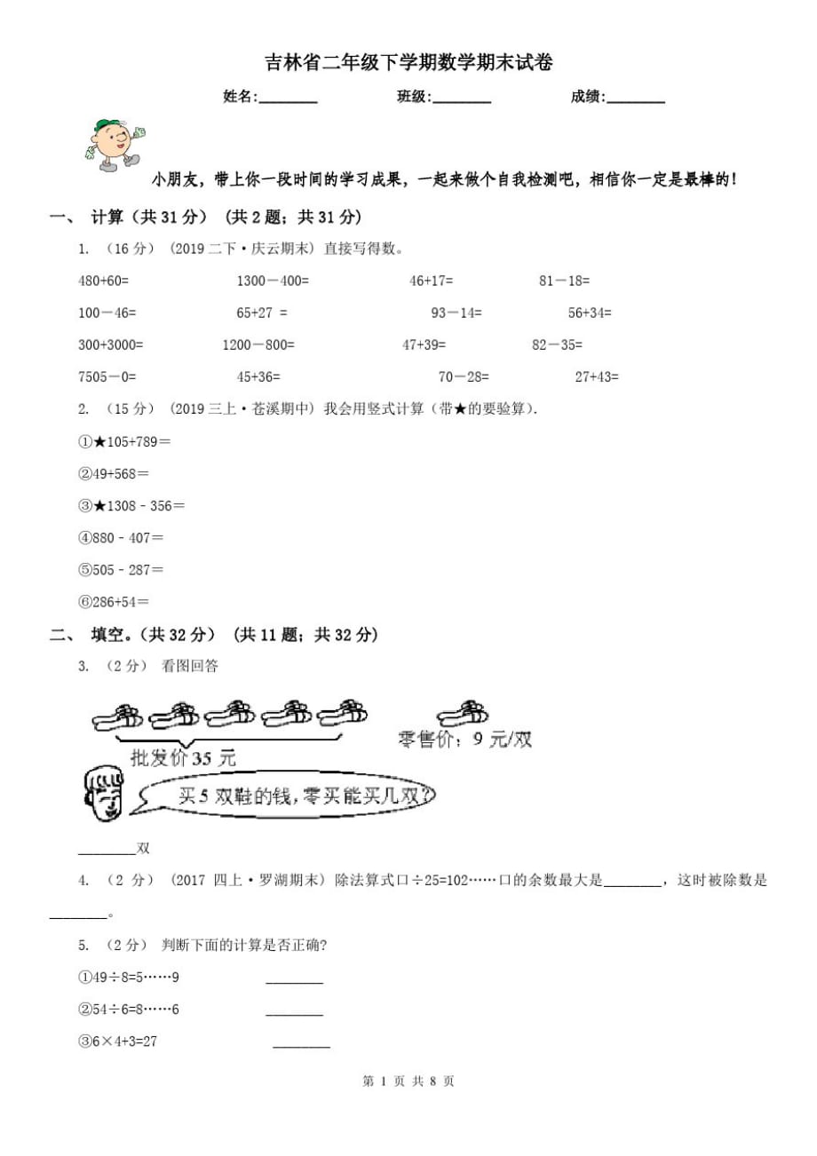 吉林省二年级下学期数学期末试卷(模拟)_第1页