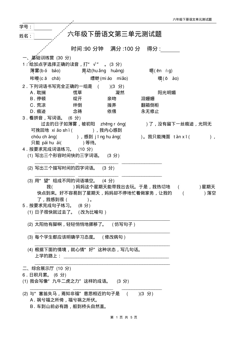 部编版2020年六年级下册语文第三单元试题带答案_第1页