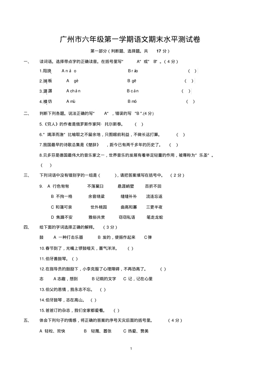 广州市六年级上册期末考试语文试卷(最新人教版)_第1页