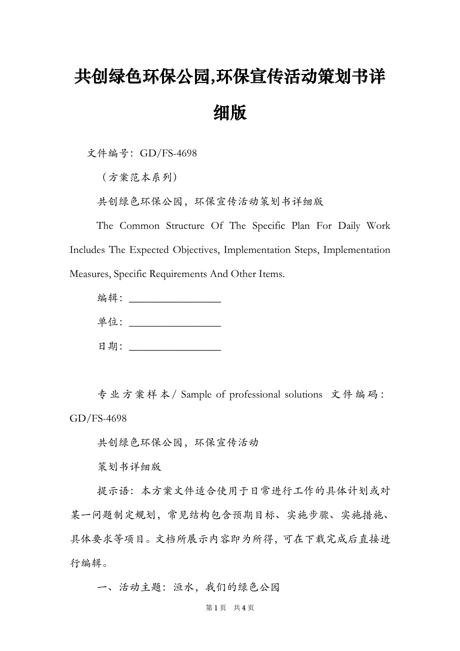 共创绿色环保公园,环保宣传活动策划书详细版_第1页