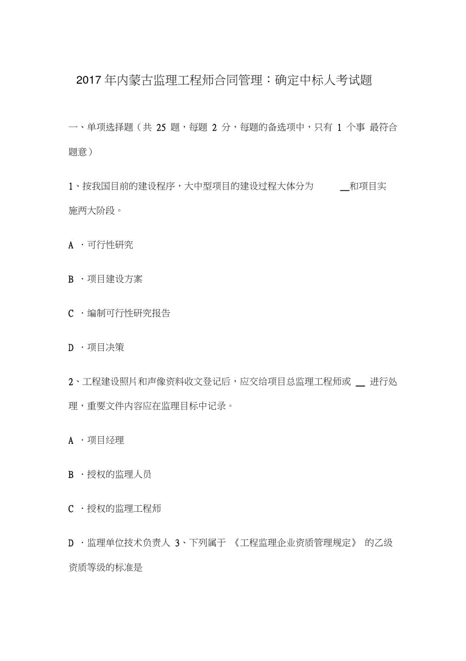 内蒙古监理工程师合同管理确定中标人考试题_第1页