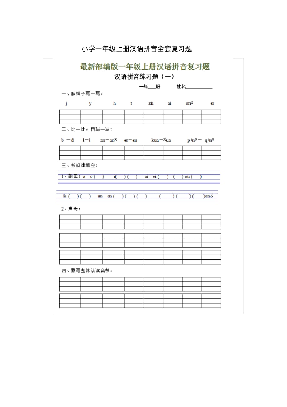 小学一年级上册汉语拼音全套复习题_第1页