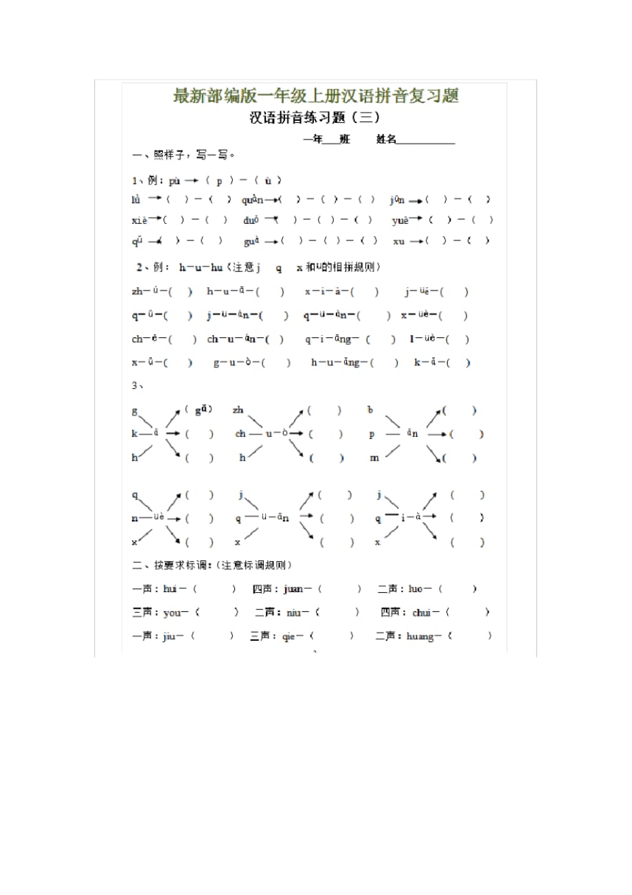 小学一年级上册汉语拼音全套复习题_第3页