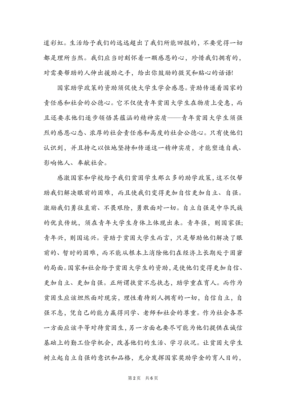 2021年感恩国家助学金征文3000字推荐：2021年国家助学金3000字建议_第2页