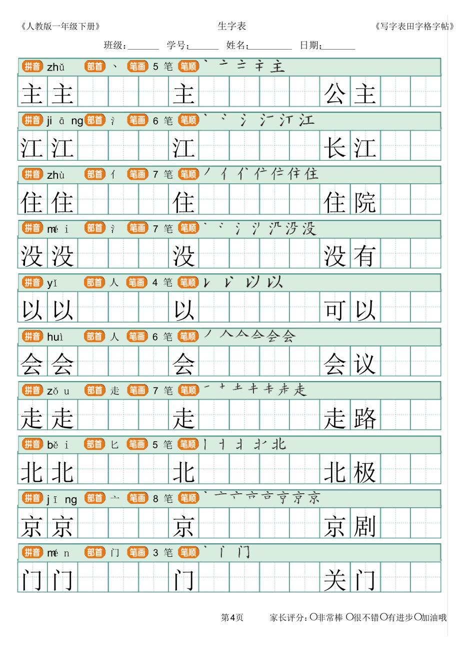 统编版一年级下册语文识字表写字表描红字帖_第4页