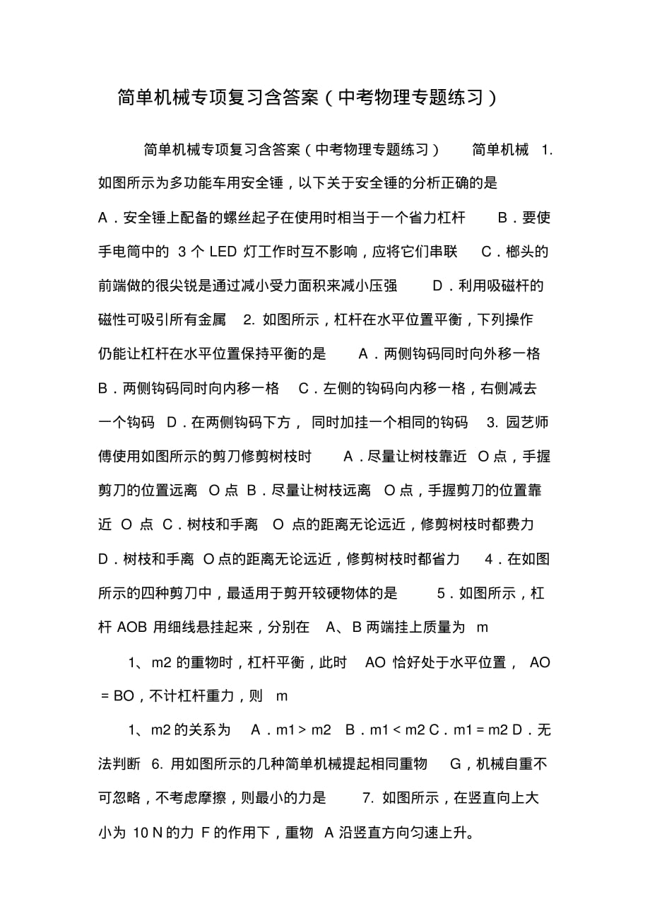 简单机械专项复习含答案(中考物理专题练习)_第1页