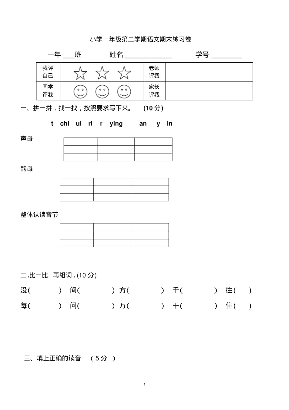 小学一年级第二学期语文期末练习卷_第1页