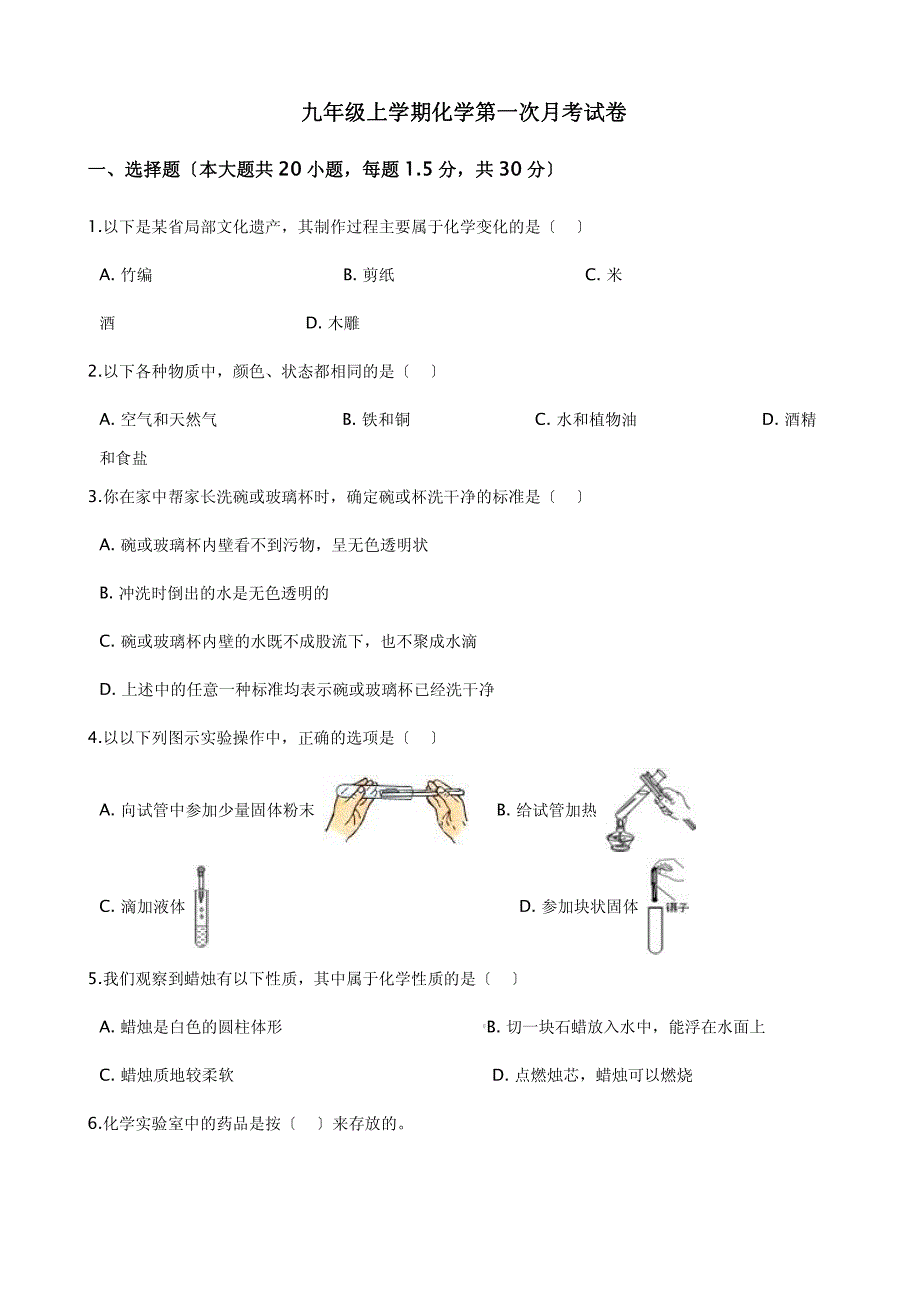 安徽省芜湖市九年级上学期化学第一次月考试卷解析版_第1页