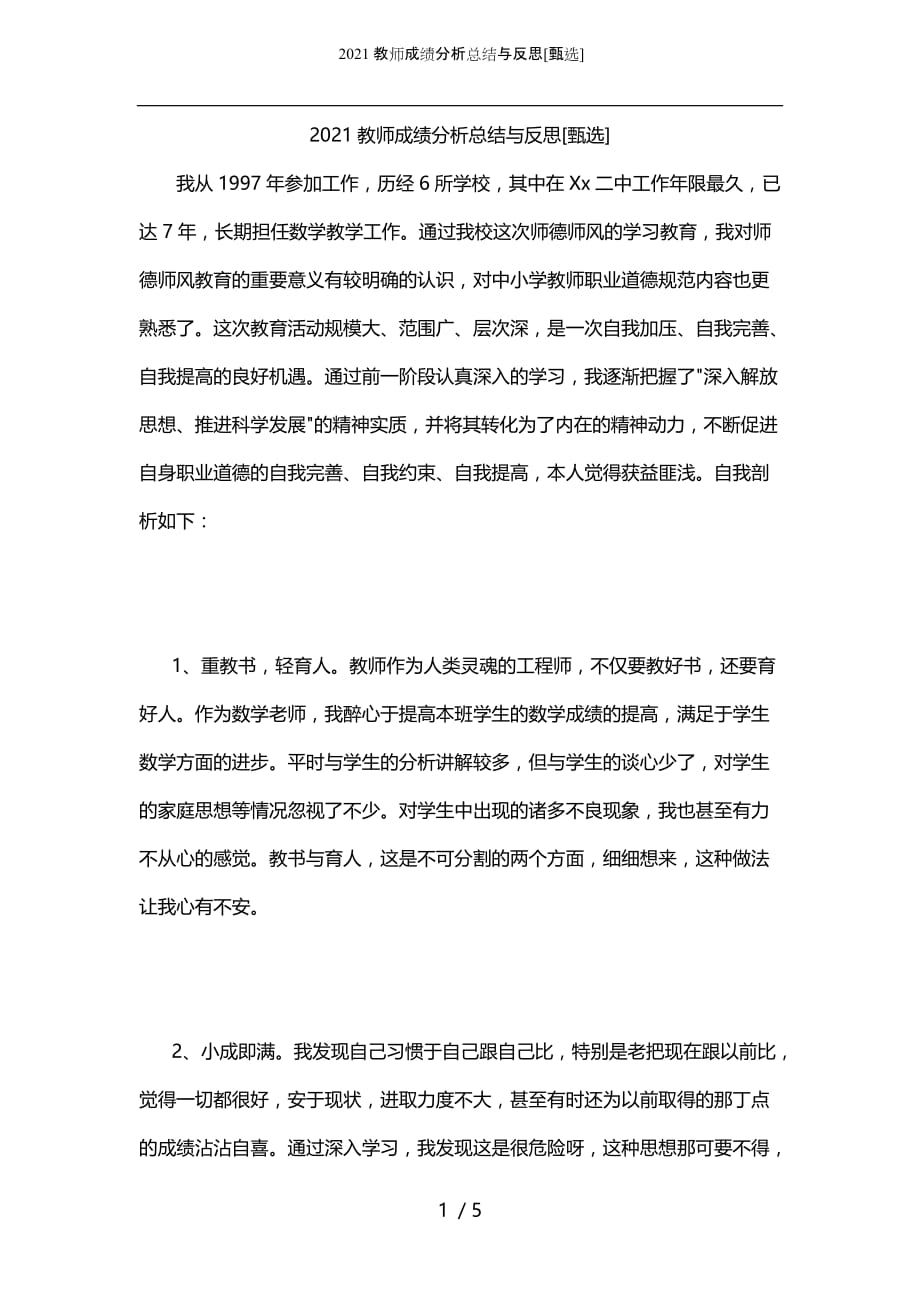 2021教师成绩分析总结与反思[甄选]_第1页