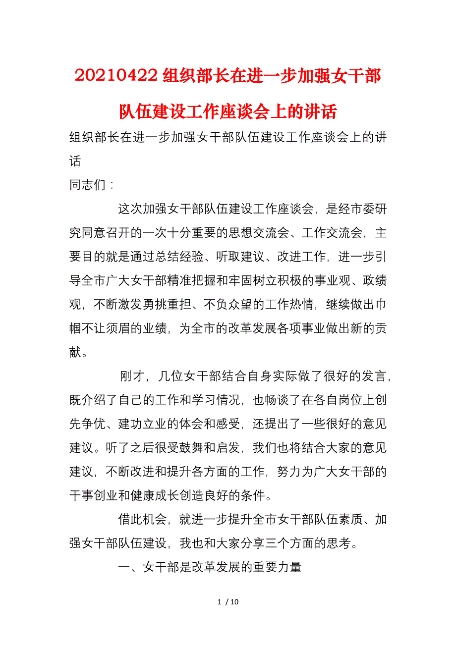 20210422组织部长在进一步加强女干部队伍建设工作座谈会上的讲话_第1页