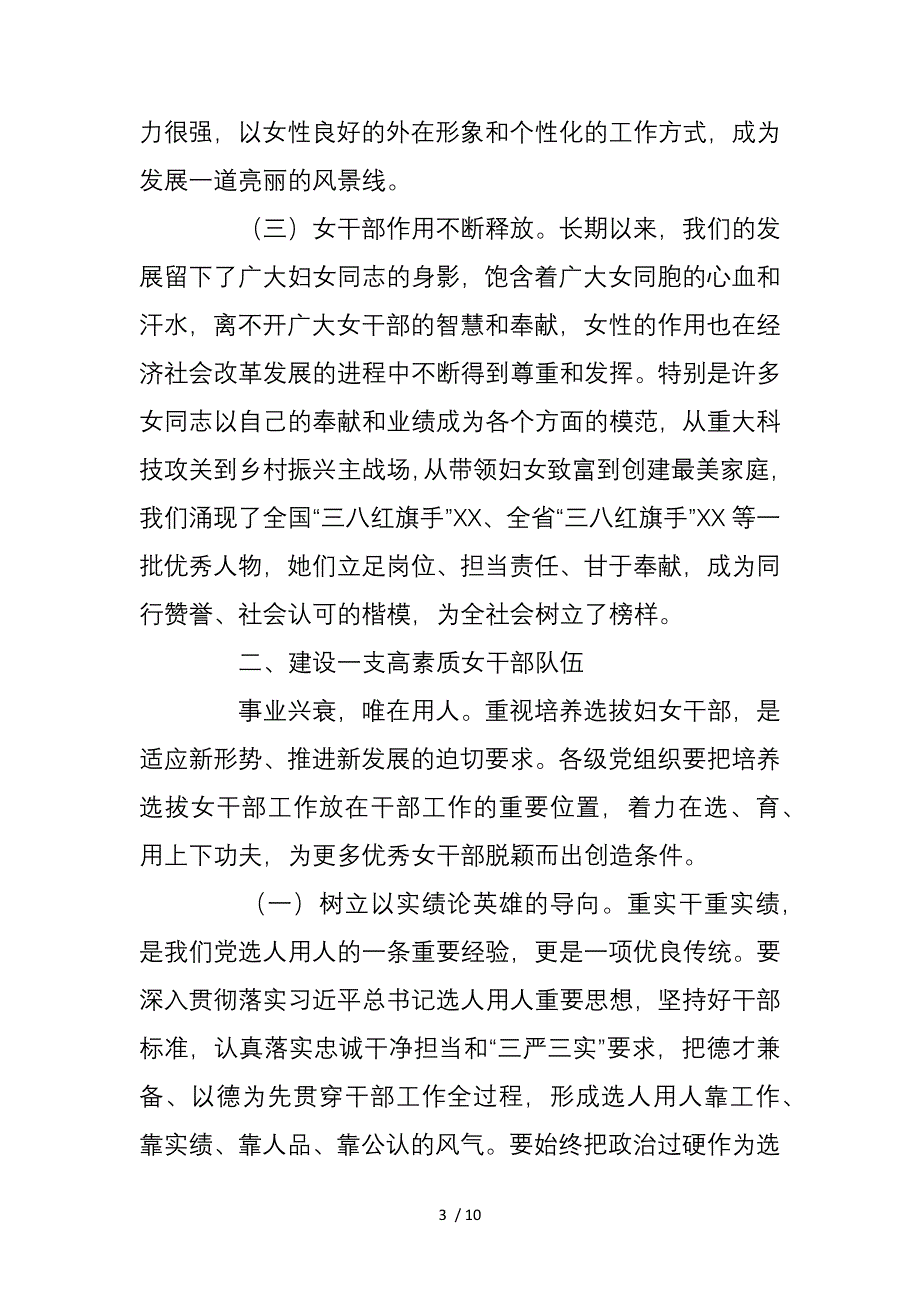 20210422组织部长在进一步加强女干部队伍建设工作座谈会上的讲话_第3页