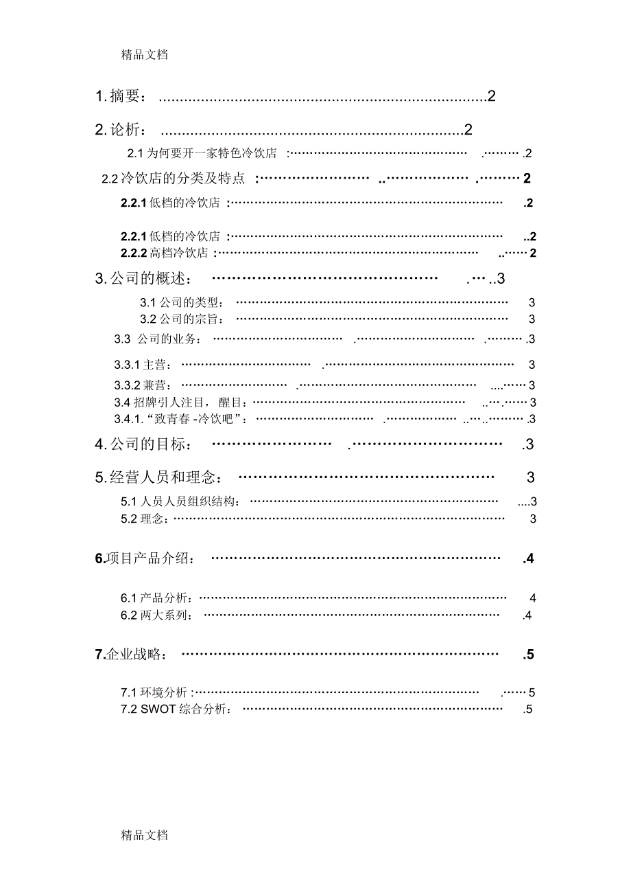 最新冷饮店创业计划书新资料_第2页
