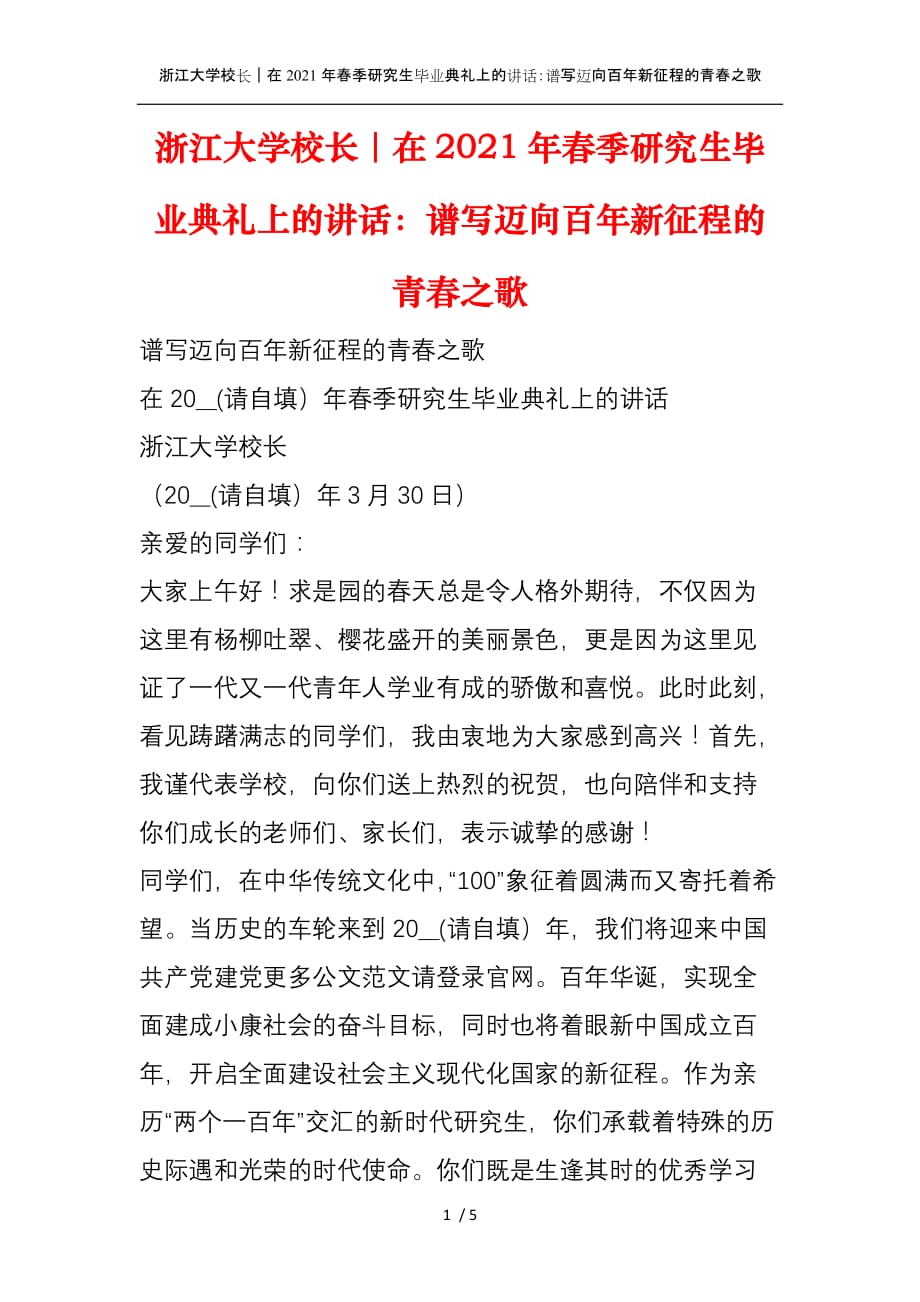 浙江大学校长｜在2021年春季研究生毕业典礼上的讲话：谱写迈向百年新征程的青春之歌_第1页