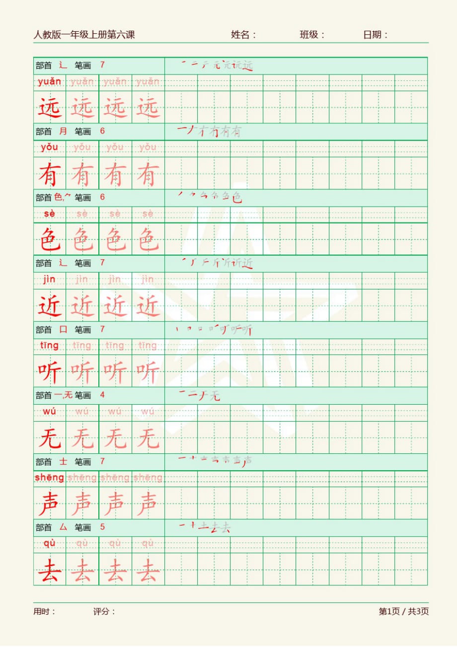 同步字帖部编人教版小学一年级上册第6课_第2页