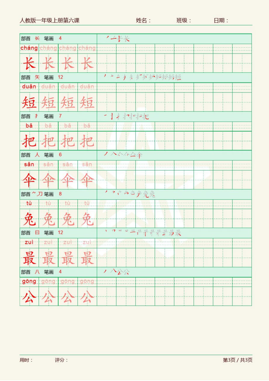 同步字帖部编人教版小学一年级上册第6课_第4页