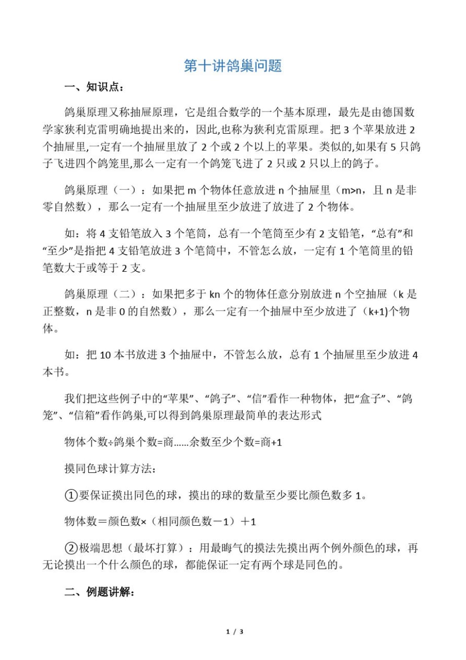 数学人教版六年级下册鸽巢问题-练习_第1页