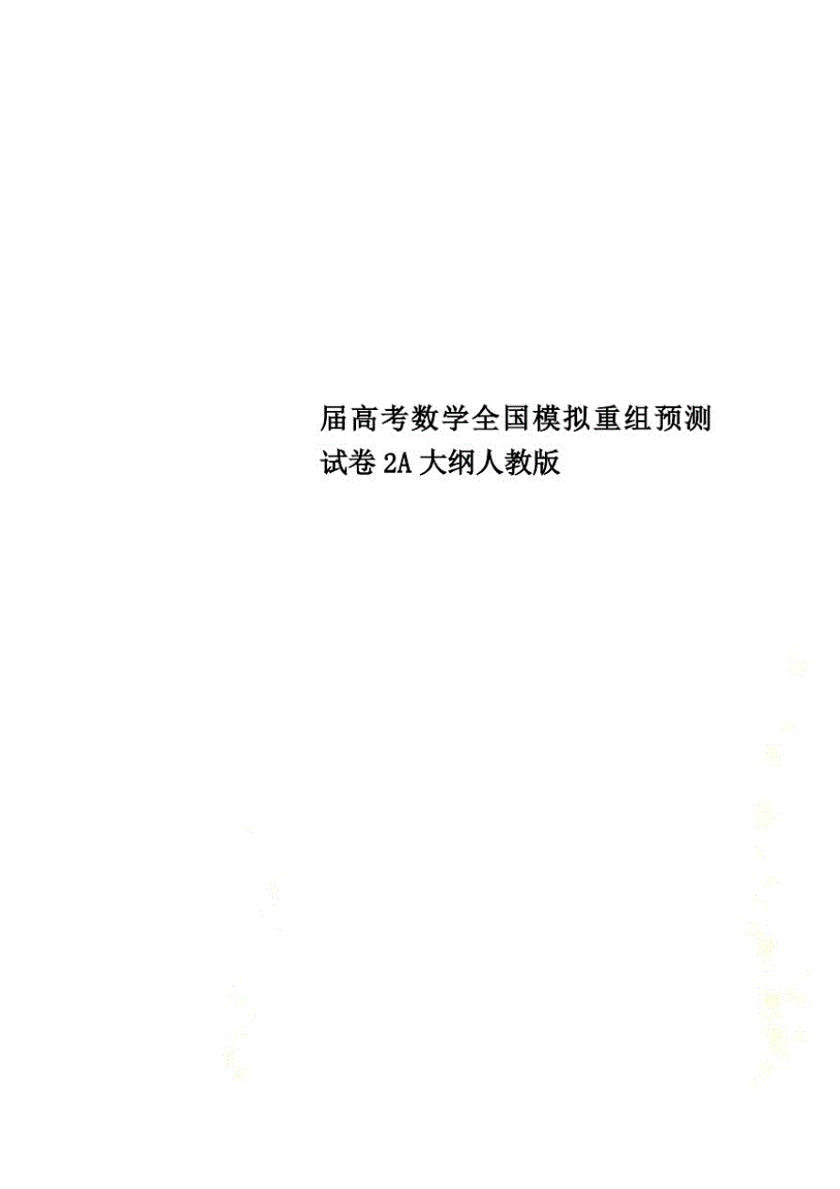 届高考数学全国模拟重组预测试卷2A大纲人教版_第1页