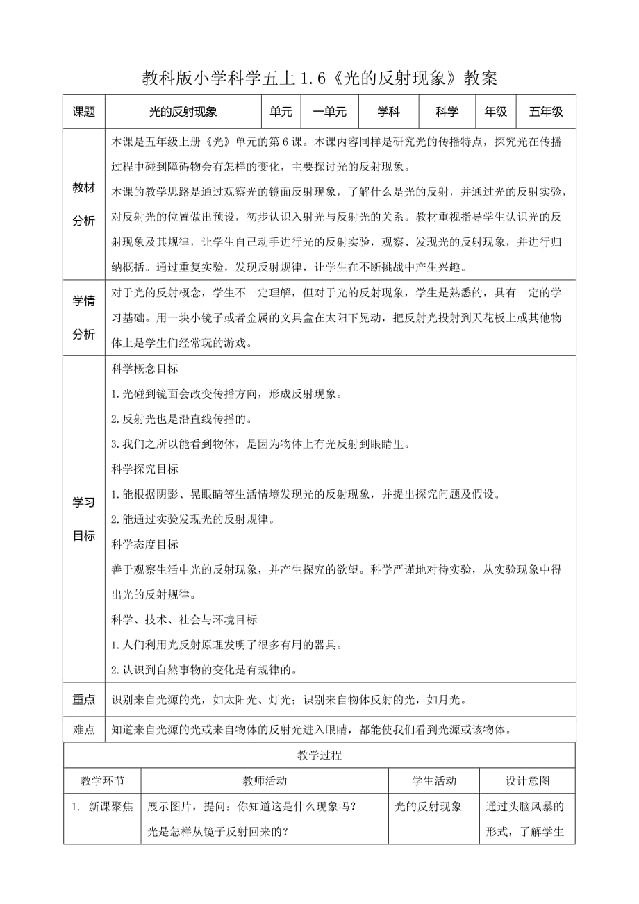 教科版五年级上册科学1.6《光的反射现象》教案_第1页