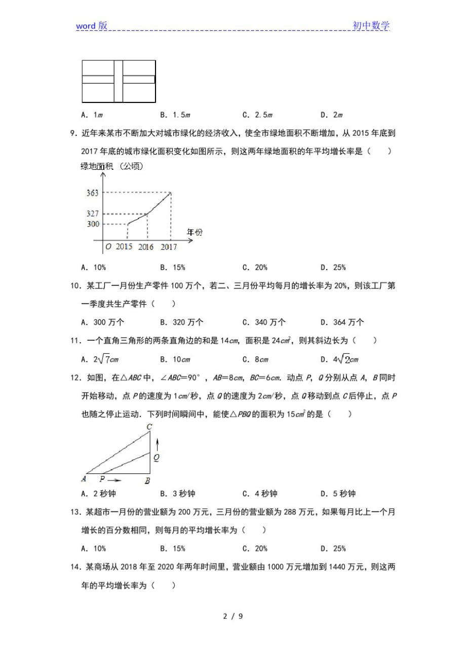 人教版数学九年级上学期期末备考填空专项练：一元二次方程应用(三)_第2页