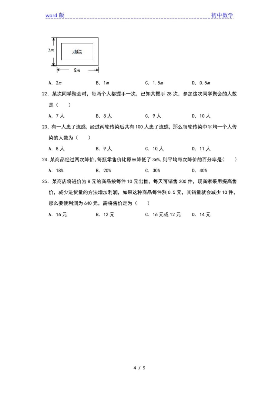 人教版数学九年级上学期期末备考填空专项练：一元二次方程应用(三)_第4页