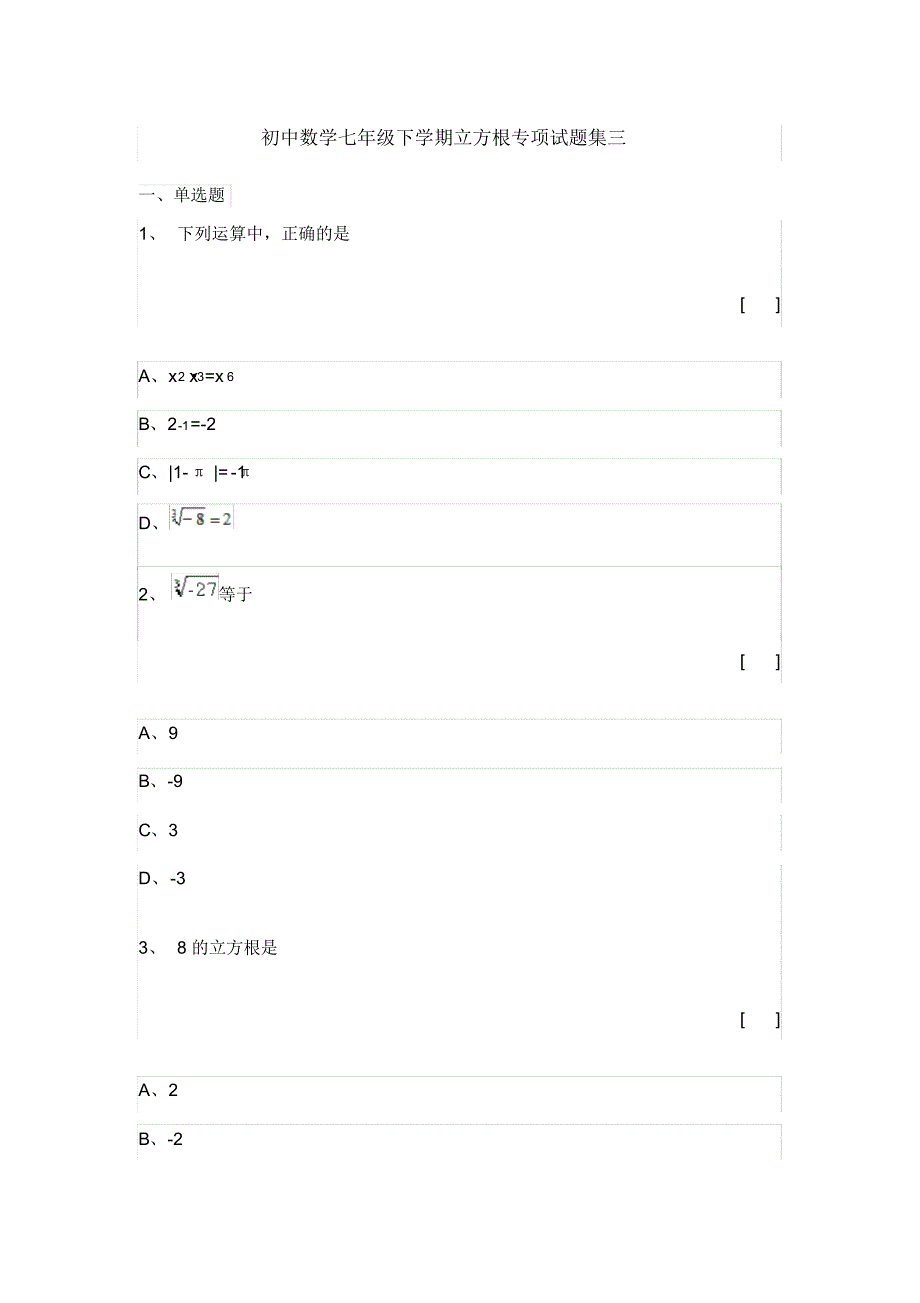 初中数学七年级下学期立方根专项试题集三_第1页