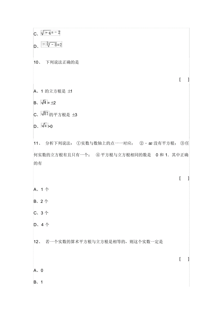 初中数学七年级下学期立方根专项试题集三_第4页