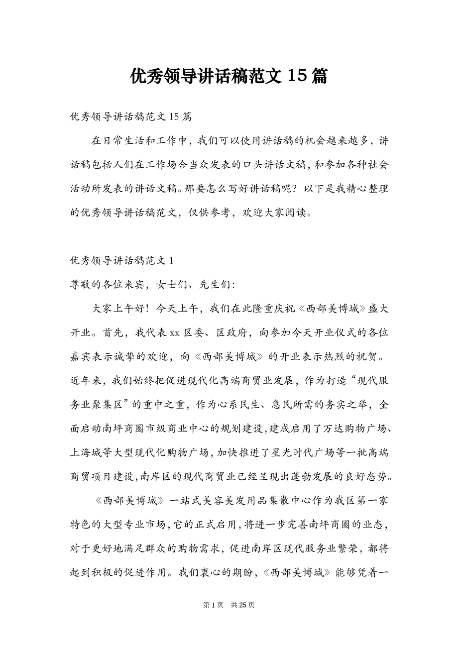 优秀领导讲话稿范文15篇_第1页