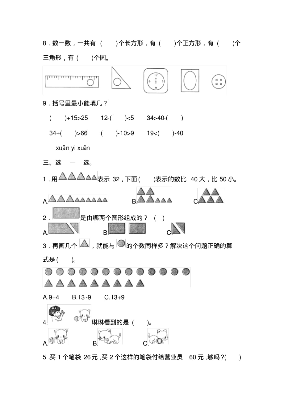 北师大版数学一年级下册期末复习-易错题(含答案)_第2页