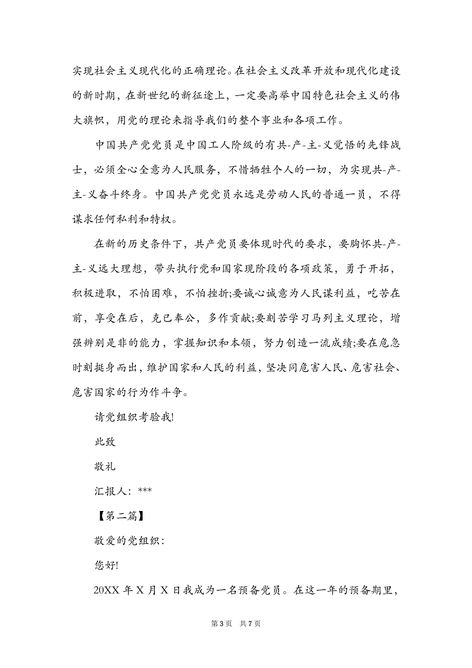 [入党申请书范文1500字左右]大一入党申请书范文1500字_第3页