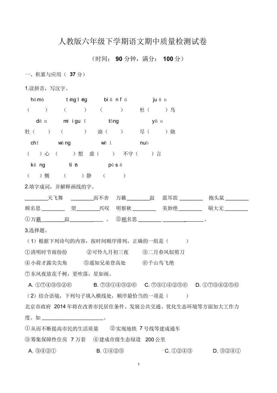 六年级下册期中考试语文试卷含答案(人教版)_第1页