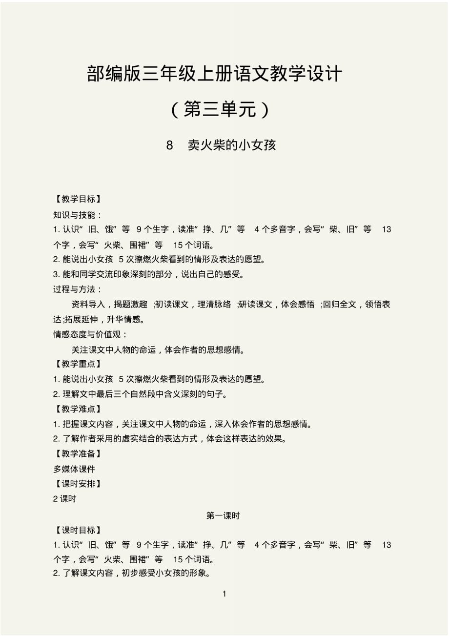 卖火柴的小女孩教学设计部编三年级语文上册_第1页