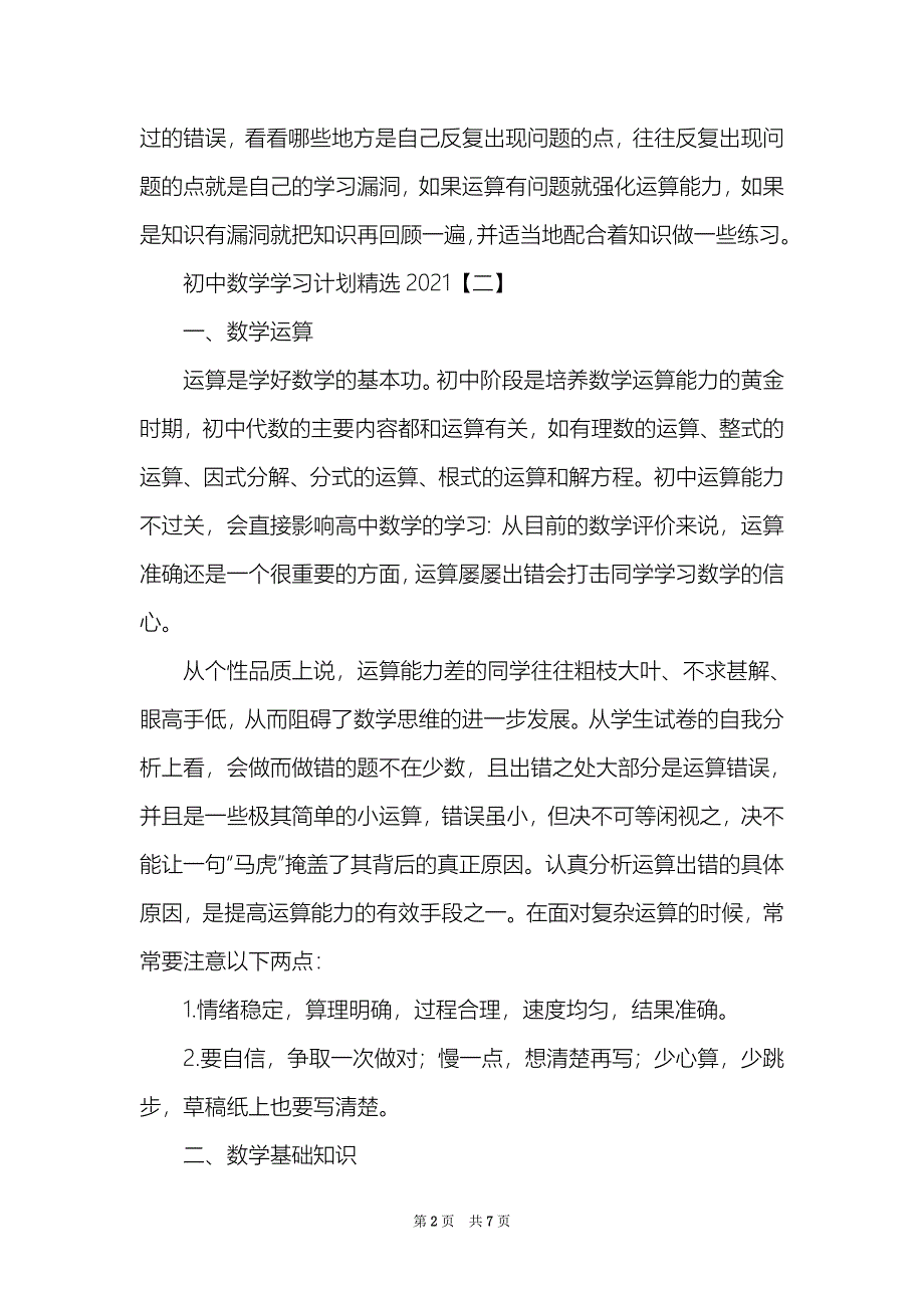 初中数学学习计划精选2021年_第2页